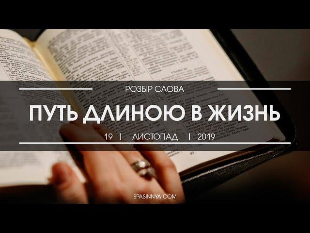 Разбор Слова. Проповедь "Путь длиною в жизнь". Пастор Сергей Жаворонков