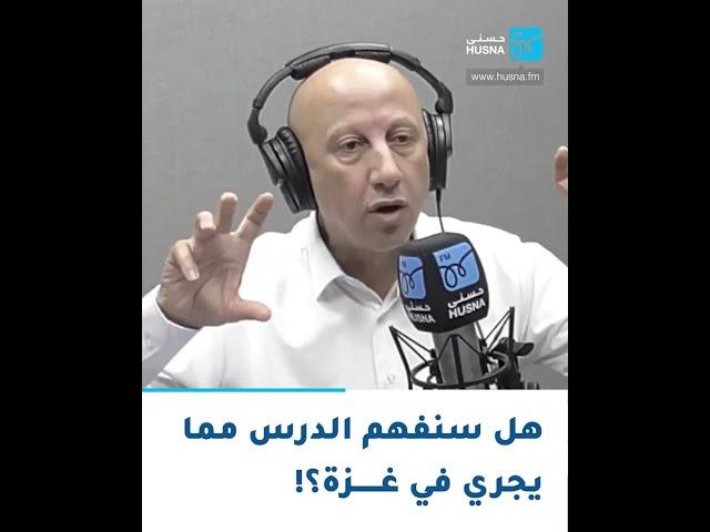 حسام غرايبة: هل سنفهم الدرس مما يجري في غزة؟!