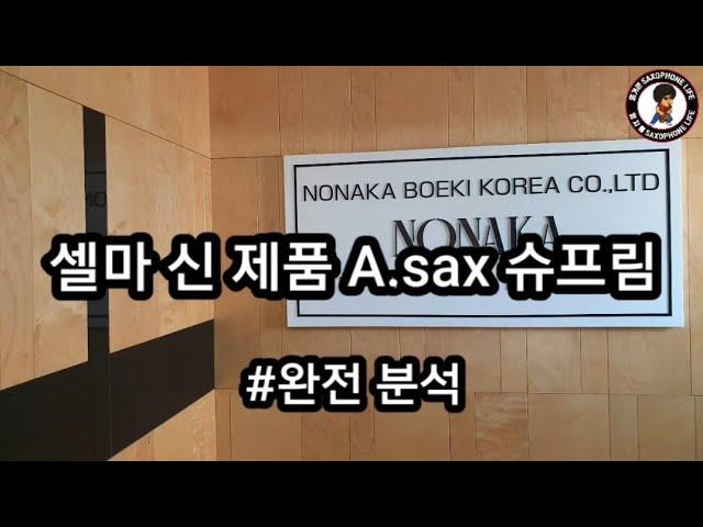 셀마 신 제품 A.sax 슈프림 (완전 분석)