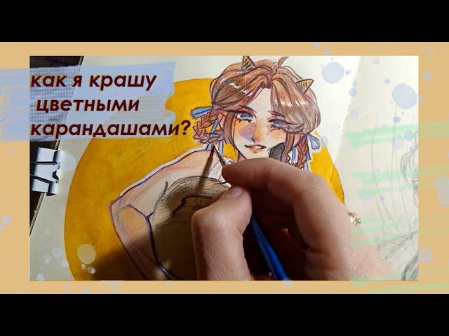 как я крашу цветными карандашами / процесс рисования + оформление скетчбука