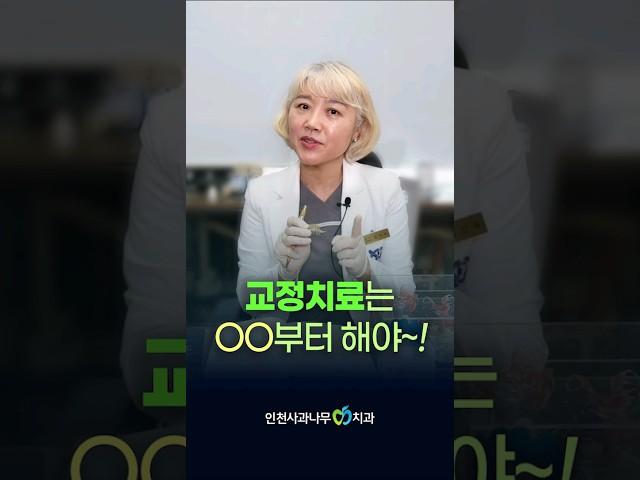 치아 교정 치료는 언제부터 해야 할까?