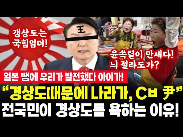 왜 전국민은 현재 경상도를 싫어하고 원망하는가?우리는 나라 다 팔아먹어도 국힘임니더, 국힘 말고 누구를 뽑아요?