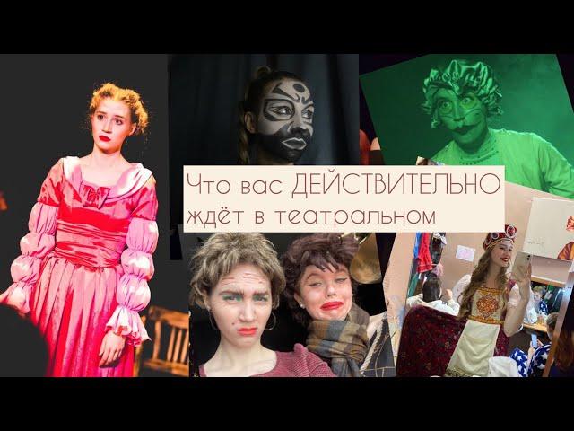 МИНУСЫ УЧЕБЫ В ТЕАТРАЛЬНОМ // ИНСАЙТЫ, которые ко мне пришли на 3 курсе // Иркутск