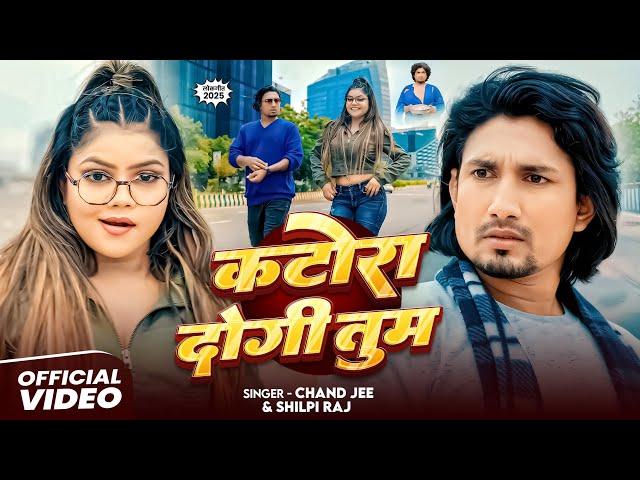 #Video | फुल और कटोरा | #Mani Meraj & #Vannu D Great | #Chand Jee & #Shilpi Raj | New Song 2025