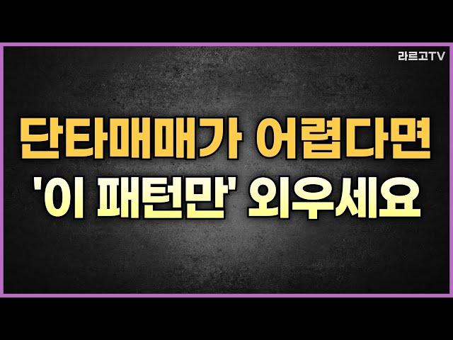 단타매매가 어렵다면 '이 패턴만' 기억하세요