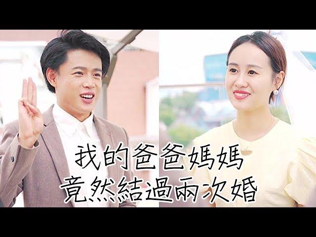 我的爸爸媽媽竟然結過兩次婚？？  #情感 #戀愛 #家庭 #婚姻 #劇情 #故事 #短劇 #搞笑