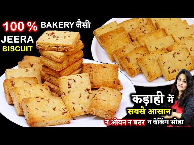 कढ़ाई मेआटे से आजतक के सबसे स्वदिष्ट खस्ता जीरा बिस्कट| Perfect Jeera Biscuit Recipe | Zeera Biscuit