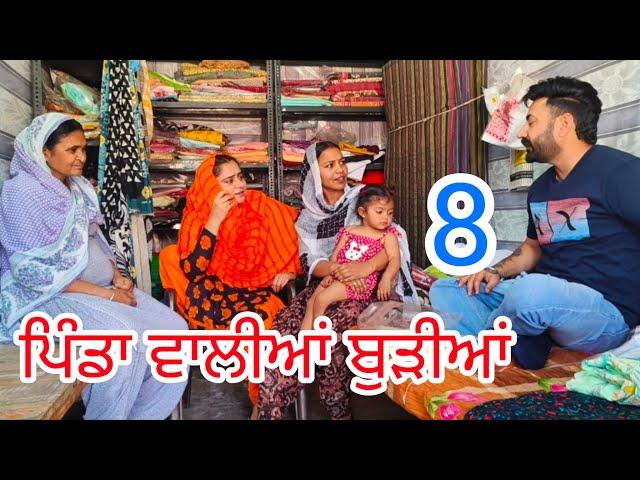 ਪਿੰਡਾ ਵਾਲੀਆਂ ਬੁੜੀਆਂ ਸੂਟਾ ਵਾਲੀ  ਦੁਕਾਨ ਤੇ PART-8॥NEW PUNJABI SHORT MOVIE 2024॥@Penddukudi