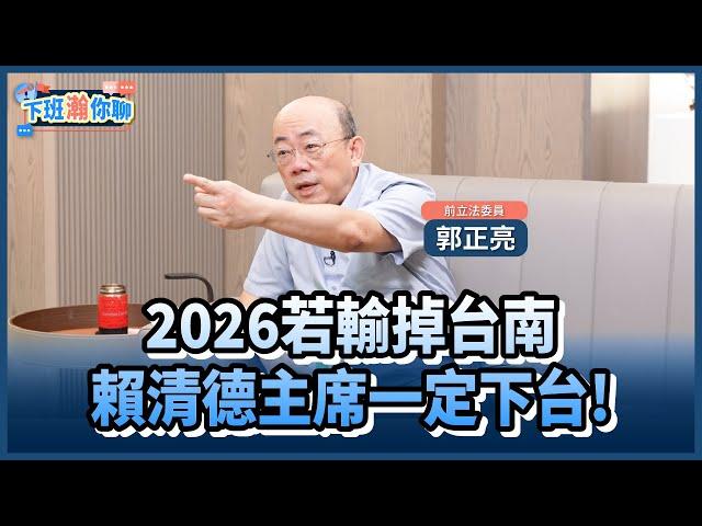 《精彩片段》賴清德2026若輸掉台南...黨主席之位恐不保?!郭正亮:人若正倒楣!颱風都對你吹!【下班瀚你聊】2024.11.21 @TheStormMedia