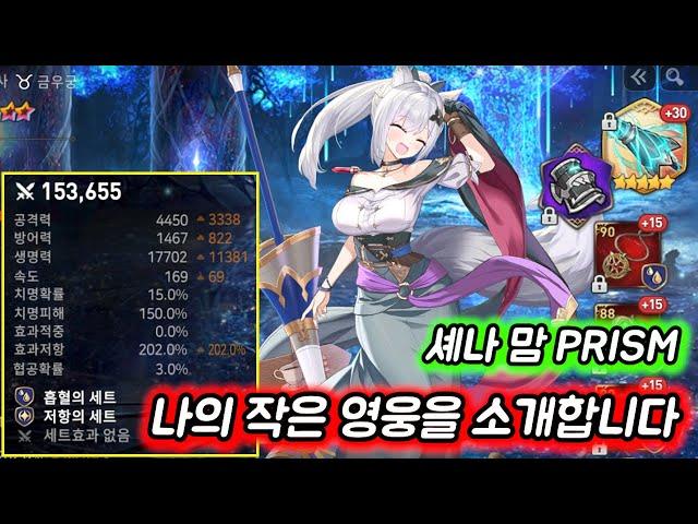 [에픽세븐] 나작영 시리즈 셰나맘 'PRISM'