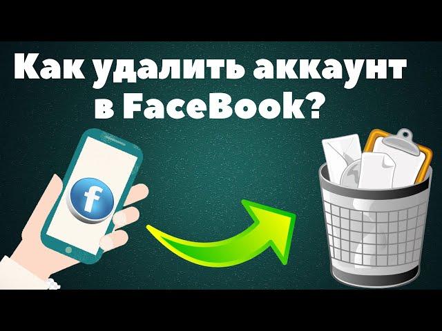 Как удалить аккаунт в Фейсбук навсегда с телефона и ПК - Рабочий способ удаления страницы