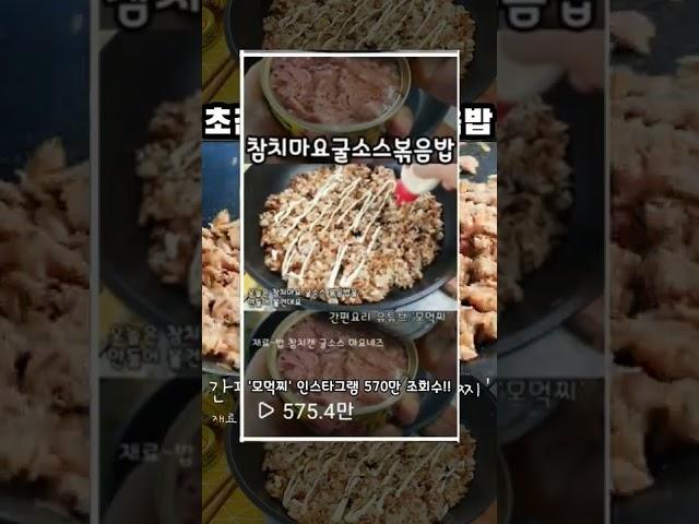 '모먹찌' 인스타그램 570만 조회수 돌파 (초간단 참치마요 볶음밥) 모두모두 감사합니다 - 모먹찌