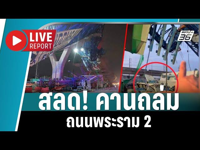  LIVE REPORT | เกาะติด! เหตุสลดคานถล่ม ถนนพระราม 2