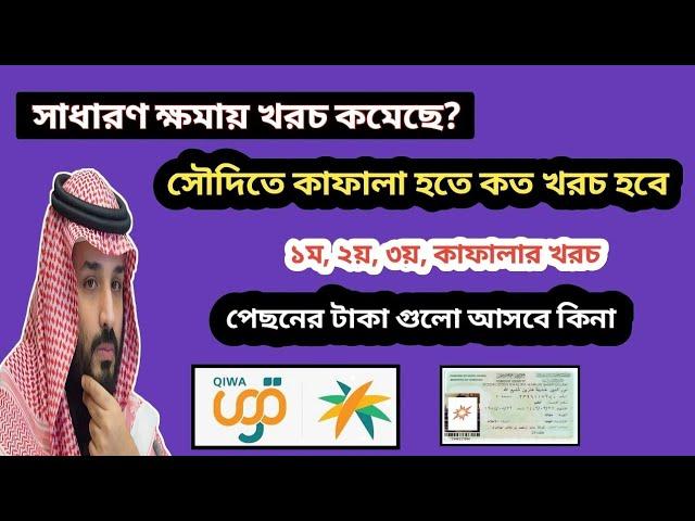 সৌদিতে সাধারণ ক্ষমায় কাফাল হতে কত লাগে | kafala cost saudi arabia ‌| ১বছরের খরচ কত ২ বছরের খরচ কত