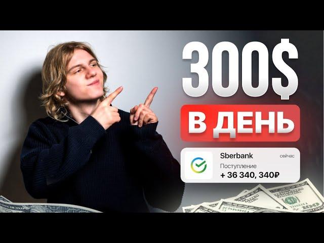 300$ в День - Новый Тренд Интернет Заработка в 2024 Году