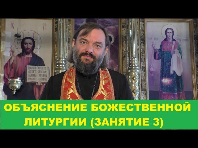 Объяснение Божественной Литургии. (Занятие 3). Священник Валерий Сосковец