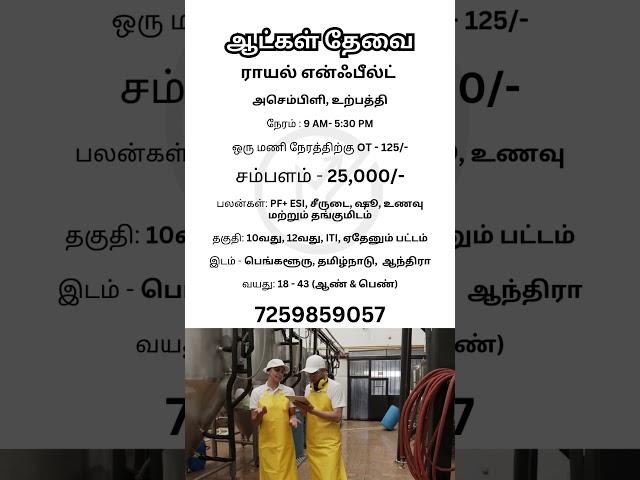 அசெம்பிளிங், உற்பத்தி ஆட்கள் தேவை | Makkal Jobs |#jobsearch #jobinterview #tamilnadu #jobseekers