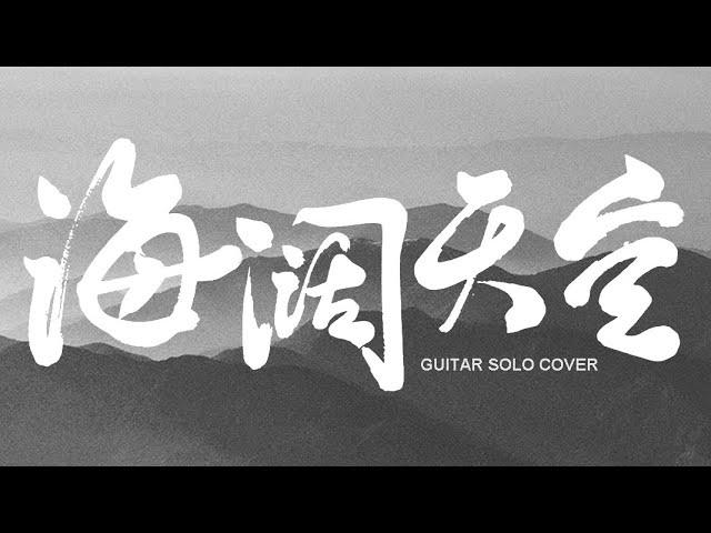 海阔天空 Guitar Solo Cover 电吉他独奏翻弹 BEYOND 黄家驹 黄贯中