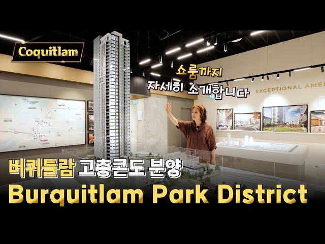 버퀴틀람 고층콘도 분양 Burquitlam Park District | 캐나다 밴쿠버 에밀리오 부동산