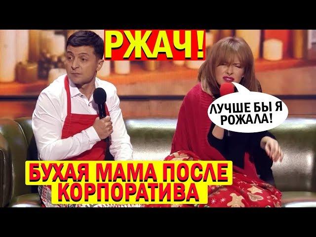 Утро после НОВОГОДНЕГО корпоратива СМЕШНО ДО СЛЕЗ | Вечерний Квартал 95 Лучшие Приколы