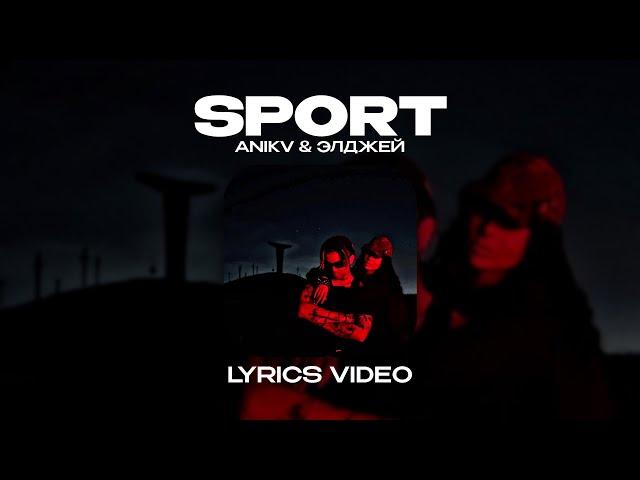 ANIKV & ЭЛДЖЕЙ - SPORT (Lyrics Video)| текст песни