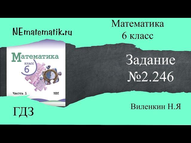 Задание №2.246 Математика 6 класс.1 часть. ГДЗ. Виленкин Н.Я