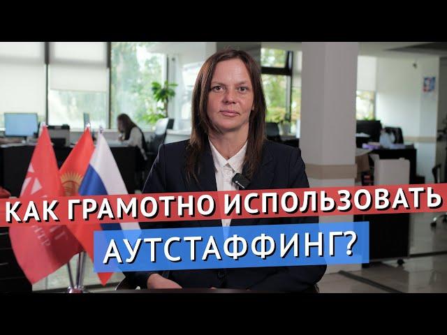 Как грамотно использовать аутстаффинг?