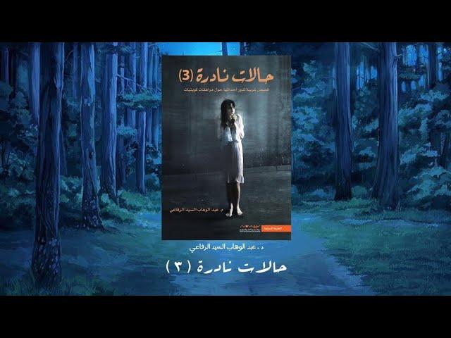 حالات نادرة 3 | كتاب مسموع