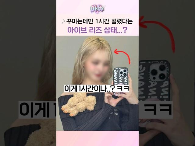 꾸미는데만 1시간 걸렸다는 아이브 리즈 상태...?