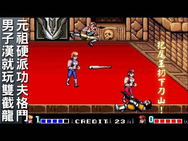 硬派功夫清關，同學相約同玩首選！！--《雙截龍 Double Dragon》 #arcade