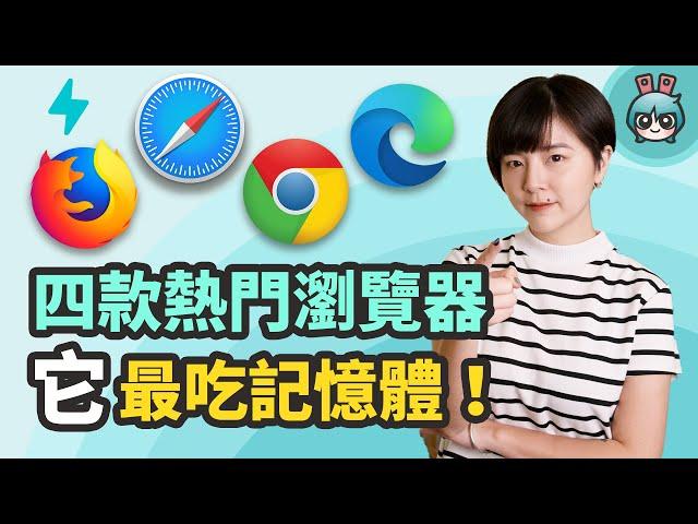 瀏覽器怎麼選？比較 Chrome、Firefox、Safari 和 Edge 四款瀏覽器，它最吃記憶體！