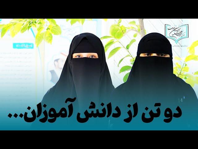 دو تن از دانش‌آموزان مرکز آموزشی علوم اسلامی تسنیم نصرت