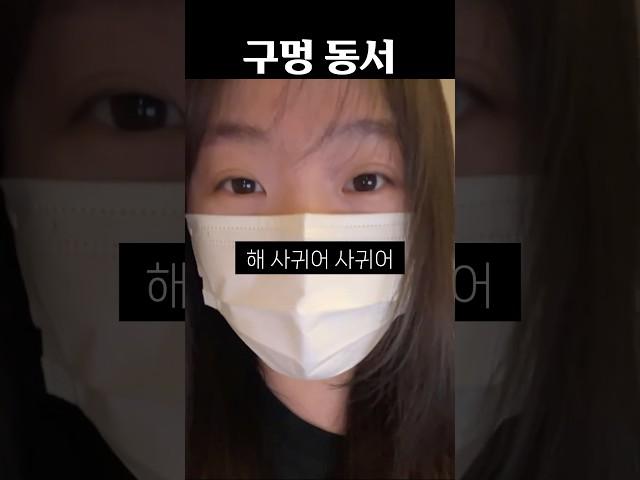 구멍 동서