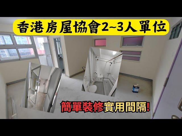 香港房屋協會2-3人單位 | 簡約裝修地方已經好實用 |