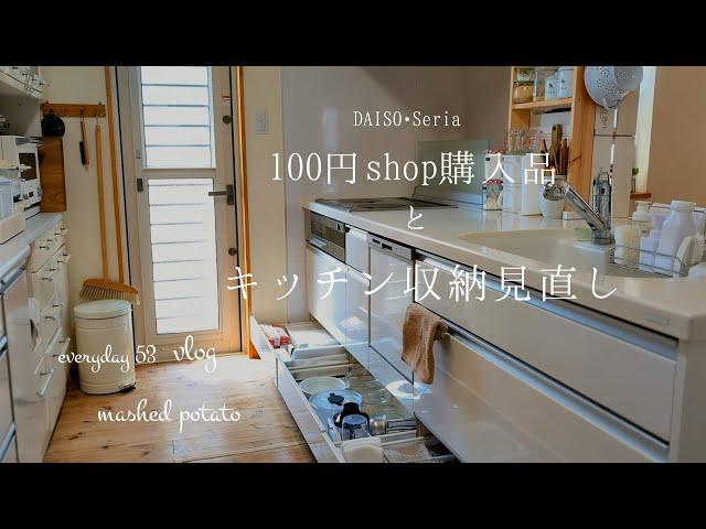 【everyday:53】100円shop購入品とキッチン収納見直し/キッチンツアー/DAISO/Seria/50代暮らしのvlog