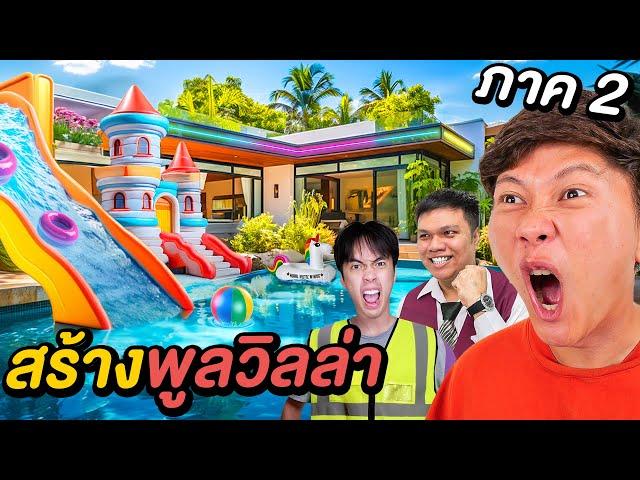 พูลวิลล่า เป็ด ปริม กาย ใกล้เปิดเเล้วครับ ( 20,000,000 บาท !! )