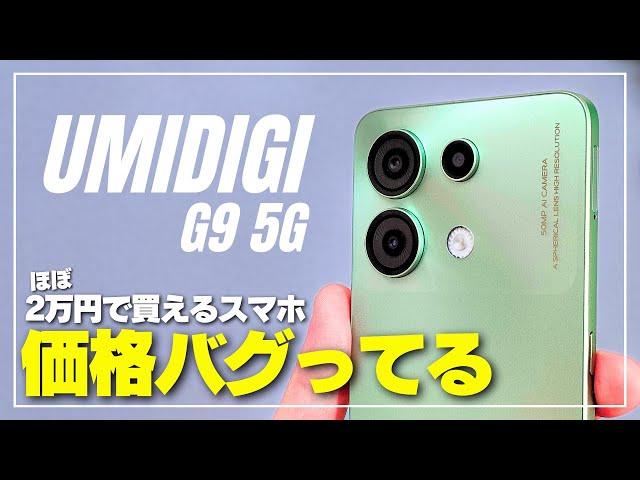 【物価高騰はどこへ？】UMIDIGI G9 5G コスパ異常のスマホ性能はどう？外観・動作感・画質・音質をレビュー