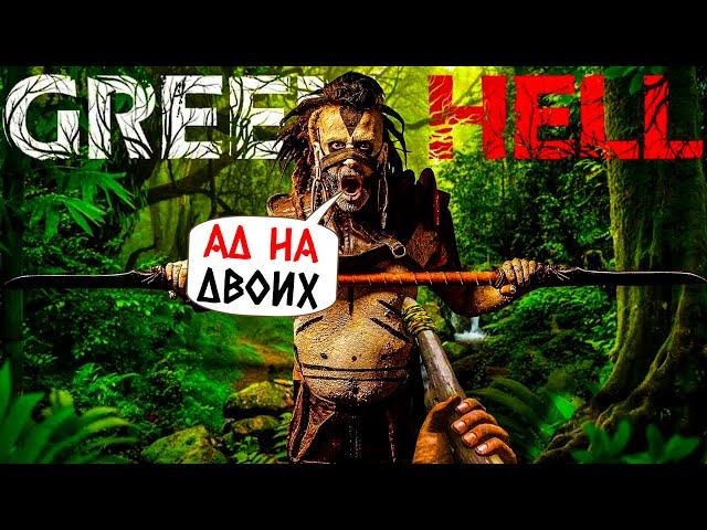 GREEN HELL - ЗЕЛЕНЫЙ АД НА ДВОИХ (2К) #1