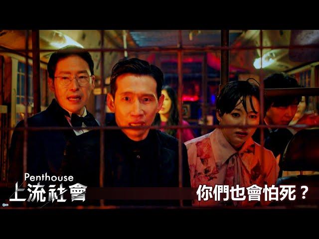 【Penthouse：上流社會】EP30：你們也會怕死？－7/2（五）晚間8-10點 精彩最終回｜東森戲劇40頻道