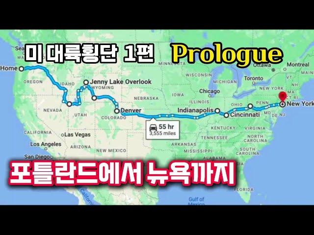 [ 미국여행 (10) ]'오레곤 홍'의 미 대륙횡단 1편/포틀랜드에서 뉴욕까지 자동차 횡단