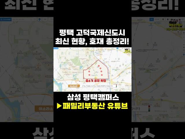 평택 고덕신도시 주요호재 총정리! 삼성평택캠퍼스, 국제학교, 알파탄약고, 함박산공원 등 #shorts