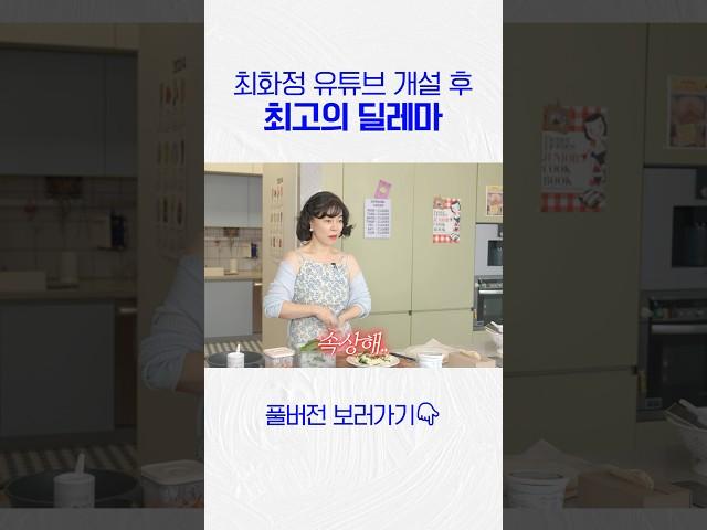 유튜브 시작하고 처음으로 후회한 최화정