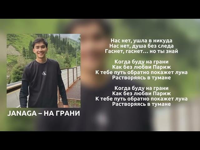 ℹ️ Janaga — На грани (ft. Sevak) | lyrics | Мое прошлое, называется любовь