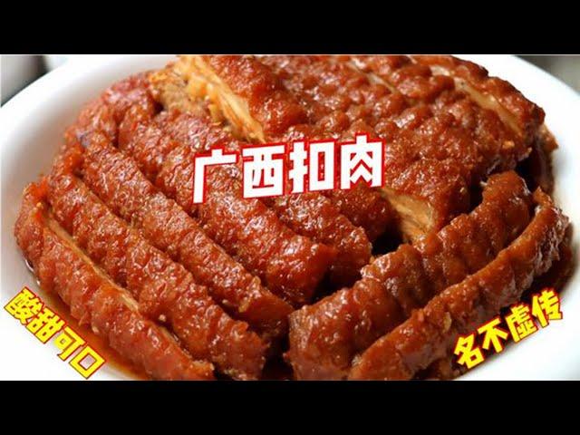 “广西酸甜扣肉”正宗做法！分分钟起虎皮，秘制酱料大公开，收藏【补王张小厨】