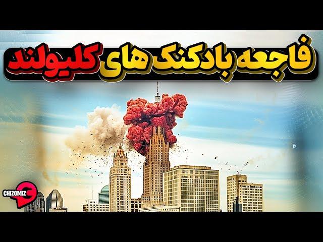 وقتی مسئولان شهر کلیولند برای معروف کردن شهرافتضاح بالا آوردند