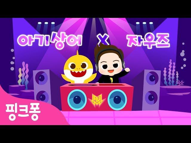 아기상어 X 자우즈 | 아기상어 EDM | 아기상어 리믹스 | Baby Shark Remix | 핑크퐁!