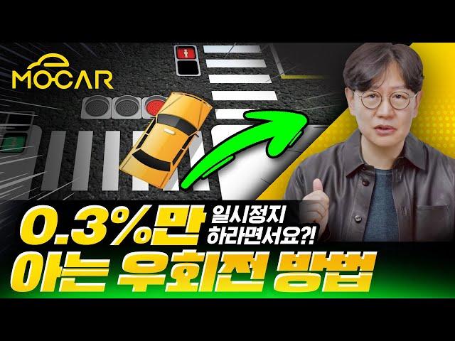 대한민국 0.3%만 안다는 사거리 우회전 방법! 한번에 가르쳐드립니다!