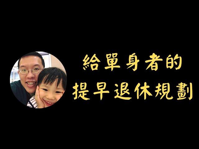 給單身者的提早退休規劃 | 投資賺錢 | 財務自由 | 被動收入