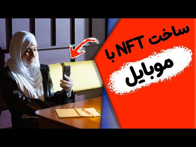 اموزش ساخت ان اف تی رایگان با موبایل  NFT