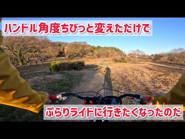 【オールドMTB】ハンドル角度変えただけで気分良くなりプチライド。